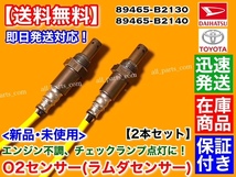 在庫【送料無料】ムーヴ キャンバス LA800S LA810S【新品 O2センサー 前後 2本】89465-B2130 89465-B2140 フロント リア エキパイ マフラー_画像2