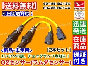 【送料無料】新品 O2センサー 前後 2本【ムーヴ キャンバス LA800S LA810S】エキパイ マフラー 89465-B2130 89465-B2140 オーツーセンサー