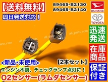 【送料無料】新品 O2センサー 前後 2本【ピクシス メガ ジョイ LA700A LA710A LA250A LA260A】89465-B2130 89465-B2140 エキマニ エキパイ_画像3