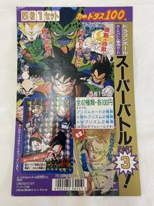 【送料無料】 カードダス ドラゴンボール スーパーバトル PART3 ディスプレイ / 台紙 1992 非売品 レア 匣 筐体