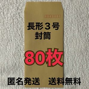 クラフト封筒　長形3号　80枚　新品