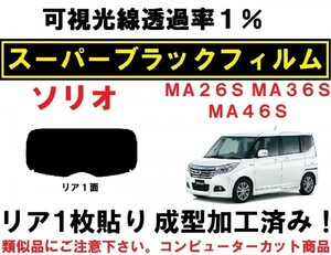 スーパーブラック【透過率１％】ソリオ ソリオバンディット MA26S MA36S MA46S １枚貼り成型加工済みコンピューターカットフィルム リア1面