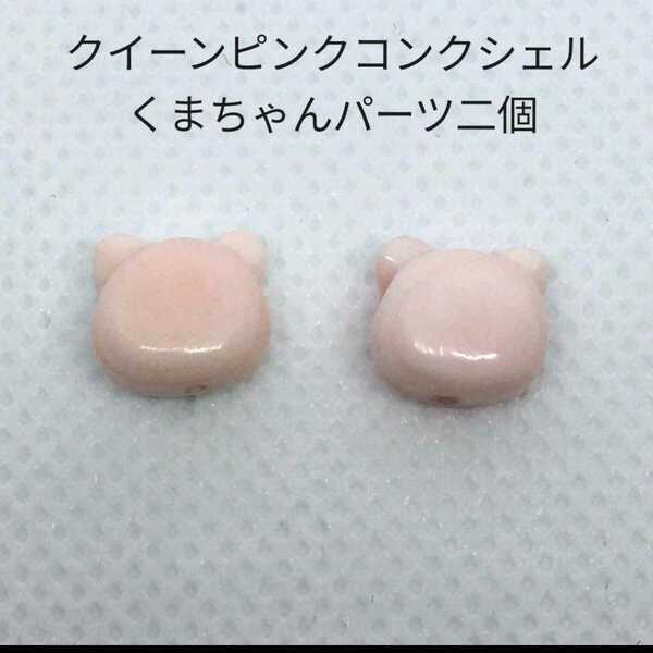 処分価格A06 クイーンピンクコンクシェル　くまちゃん　パーツ　二個セット