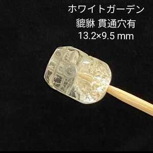 処分価格★C79 ホワイトガーデン 貔貅 貫通穴有 13.2×9.5 mm