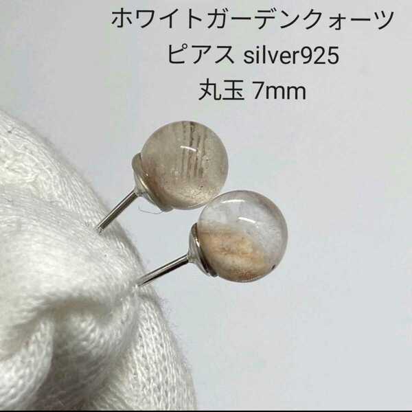 J32 ホワイトガーデンクォーツ ピアス silver925 丸玉 7