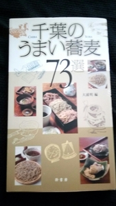 ▼ 千葉のうまい蕎麦73選 送料無料 【地元在住のそば通が県内をくまなく食べ歩き、選びぬいた 千葉の新・そば屋ガイド】③　グルメ