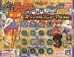 ( prompt decision ) Yo-kai Watch .. medal second . special renewal ver. ( all 16 kind set )