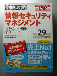  information security management textbook Heisei era 29 fiscal year edition 