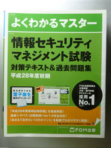  information security management examination measures text & past workbook Heisei era 28 fiscal year edition 