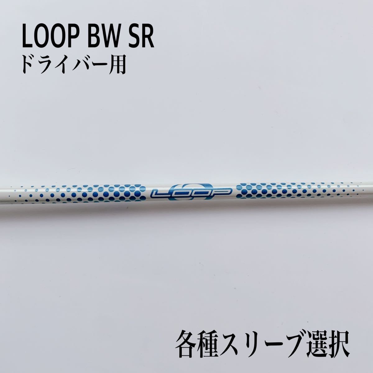 LOOP/ループ プロトタイプBW Sドライバー用 www.distribella.com