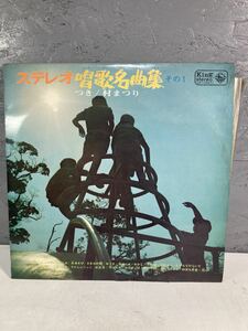 【2A14】A4 レコード LP ステレオ　唄歌名曲集　つき　村まつり　文部省　むすんでひらいて　春の小川