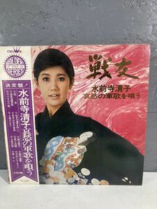 【2A14】A4 レコード LP 水前寺清子　哀愁の軍歌を唄う