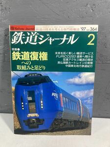 【2A15】鉄道ジャーナル 国鉄 私鉄 新幹線 1997 特急 ワイドビューしなの　はるか　ラピート　NEX