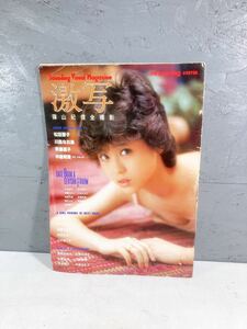 【2A25】激写　篠山紀信 松田聖子 川島なお美 中森明菜 斉藤慶子 柏原芳恵 他