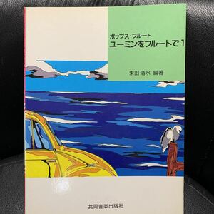 荒井由実・松任谷由実 フルート・スコア 「ポップス・フルート ユーミンをフルートで 1」