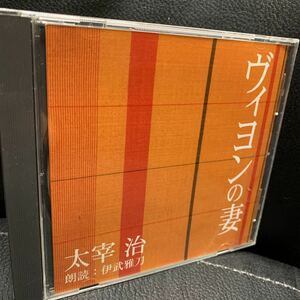 CD 朗読 太宰治 ヴィヨンの妻 朗読 伊武雅刀