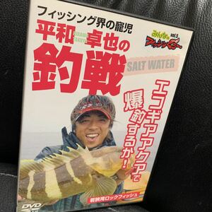 みんなのフィッシンぐぅ~vol.5 平和卓也の釣戦 エコギアアクアで爆釣するか! DVD