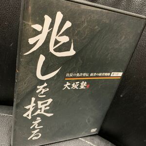 DVD 兆しを捉える 社長の免許皆伝 弱者の経営戦略 第1回 大坂塾