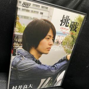 村井良大　挑戦　DVD