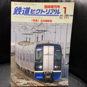 鉄道ピクトリアル 臨時増刊号 2006年1月号No.771 【特集】名古屋鉄道
