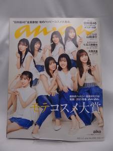 A2211　新品未読品　anan(アンアン)2021/3/3号 No.2239[モテコスメ大賞/日向坂46]