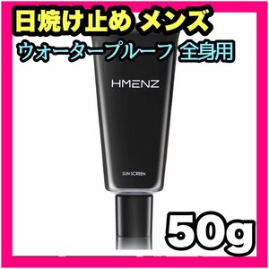 HMENZ 日焼け止め メンズ 50g ウォータープルーフ 全身用 美肌 水 汗 SPF50+