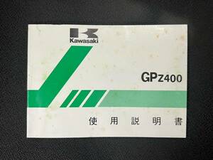 ★希少★GPZ400〔ZX400-A1〕取扱説明書（使用説明書）配線図有り・1983年2月★