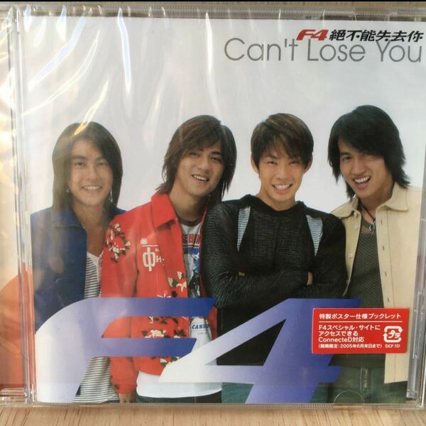 F4 「Can't Lose You／絶不能失去弥」