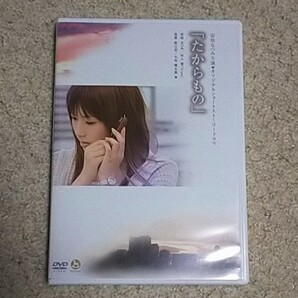 DVD『たからもの』安倍なつみ/村上愛/荒井修子 他(Gyaoオリジナルドラマ)