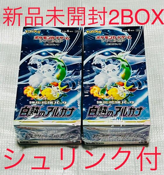 ポケモンカード 白熱のアルカナ　2BOX シュリンク付き　新品　未開封