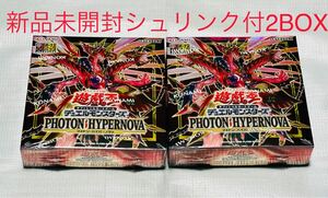 遊戯王　PHOTON HYPERNOVA 2BOX 新品　未開封　シュリンク付