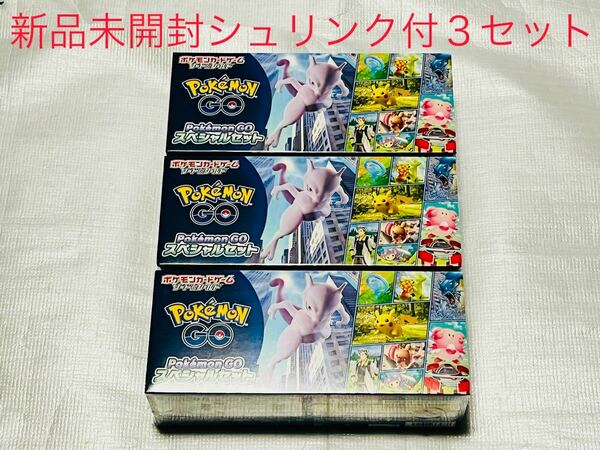 ポケモンカード Pokmon GO スペシャルセット　新品未開封　シュリンク付