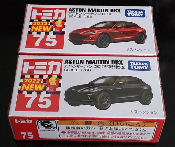 廃盤トミカNo.75 アストンマーティン DBX 通常版&初回特別仕様の2台セット 新品未開封