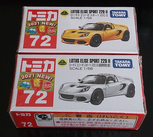 廃盤トミカNo.72 ロータス エリーゼ スポーツ 220Ⅱ 通常版&初回特別仕様の2台セット 新品未開封