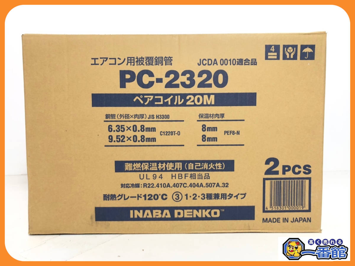オープニング大セール taako様専用 因幡電工PC-2320 4巻 growthcenter