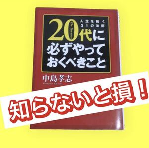 20代に必ずやっておくべきこと　人生を拓く31の法則 (ワニ文庫) [Paperback Bunko] 中島 孝志