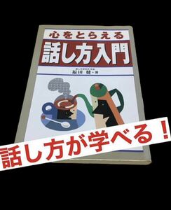 心をとらえる話し方入門／福田健 (著者) 話し方　スピーチ