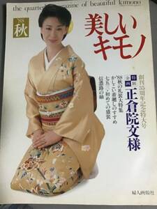 美しいキモノ ‘８８秋 創刊35周年記念特大号 143 正倉院文様 着廻し 礼装 七五三 初めての盛装 信濃路の紬 婦人画報社 三田佳子