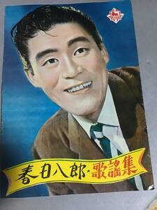 春日八郎 歌謡集 後援会 キング KING 昭和30年 プロフィール 映画 33曲 歌詞 別れの一本杉　おとみさん