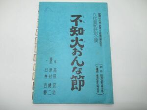 P 10-10 演劇 台本 昭和56年5月2日 初日 新宿コマ劇場 八代亜紀 特別公演 不知火おんな節 臼杵吉春 演出 編集書込みあり 演出用 制作用