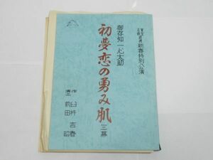 P 9-3 演劇 台本 東宝名鉄提携 新春特別公演 御存知 一心太助 初夢恋の勇み肌 臼杵吉春 作 前田昭 演出 編集書込み有 189ページ