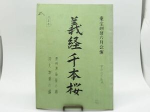 P 11-20 歌舞伎 台本 訂正本 昭和年代 東宝劇団 六月公演 義経千本桜 59ページ 松本幸四郎 市川染五郎 他 制作用 演出用 修正書込みあり