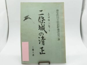 P 11-10 歌舞伎 台本 昭和38年12月 東宝劇団大阪新歌舞伎座公演 吉田絋二郎 作 松本幸四郎 市川高麗蔵 57ページ 制作用 編集修正書込みあり