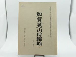 P 11-7 歌舞伎 台本 昭和43年8月 国立劇場 青年歌舞伎祭 東宝劇団若手勉強会 加賀見山旧錦絵 98ページ 制作用 演出用 編集書込みあり