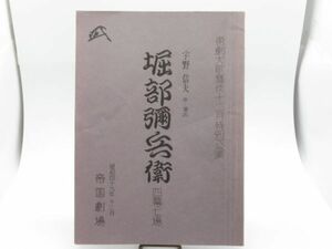 P 11-5 歌舞伎 台本 昭和49年12月 帝国劇場 帝劇大歌舞伎 十二月特別公演 堀部彌兵衛 宇野信夫 作 演出 73ページ