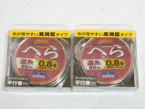 P 12-14 新品 釣り糸 DAIWA ダイワ精工 スペクトロン へら 道糸 50m F-0.8 0.8号 2巻セット 平行巻 高視認タイプ