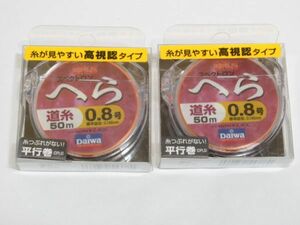 P 12-10 新品 釣り糸 DAIWA ダイワ精工 スペクトロン へら 道糸 50m F-0.8 0.8号 2巻セット 平行巻 高視認タイプ