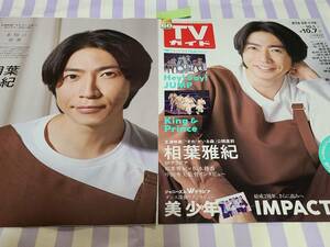 【TVガイド】相葉雅紀 ★雑誌★ 切り抜き 約5枚①