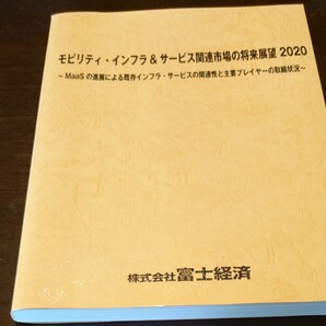 モビリティ・インフラ&サービス関連市場の将来展望2020 富士経済