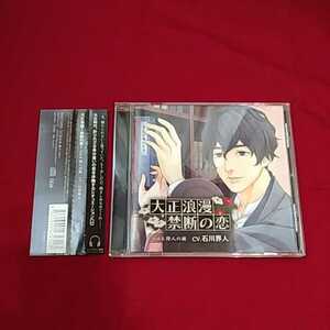 シチュエーションCD『大正浪漫　禁断の恋　vol，6詩人の彼』（CV.石川界人）※発送は週１（主に火曜日）です。予めご了承下さい。